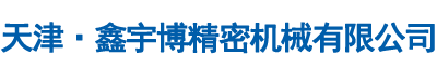 天津鑫宇博精密机械有限公司